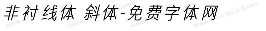 非衬线体 斜体字体转换